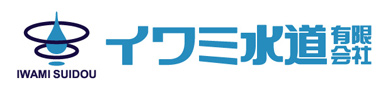 イワミ水道有限会社