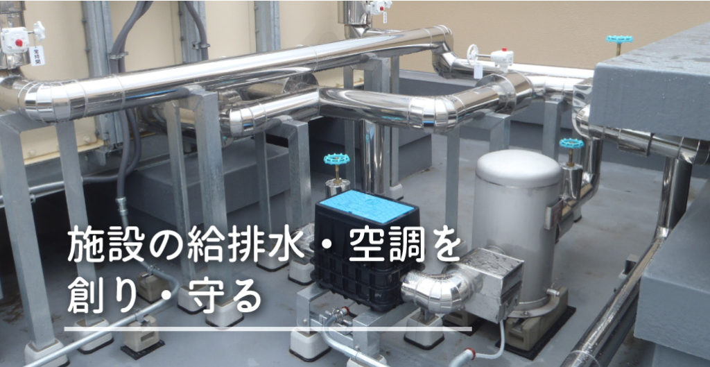 施設の給排水・空調を創り・守る