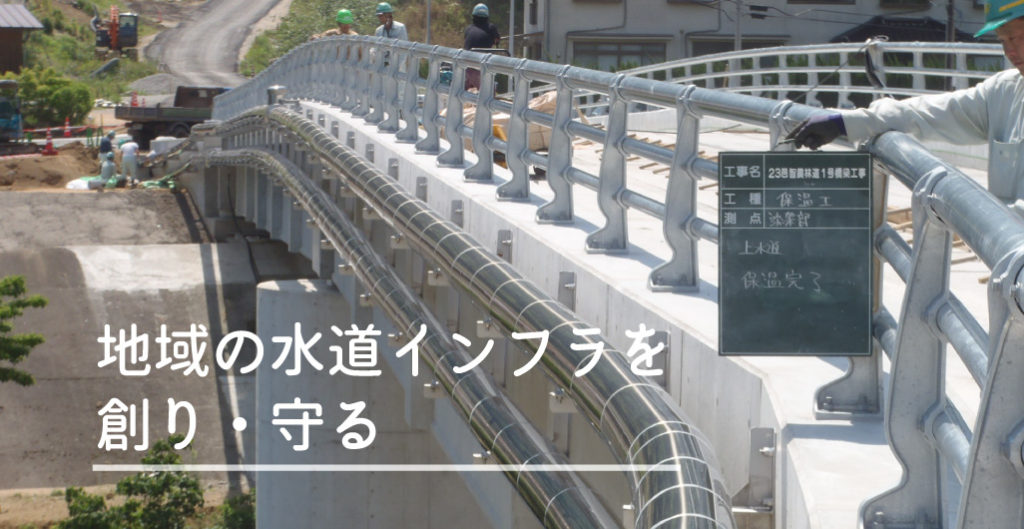 地域の水道インフラを創り・守る
