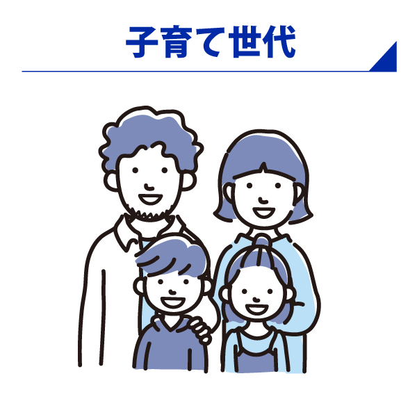 子育て世代層
