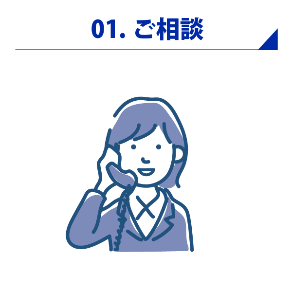 ご相談