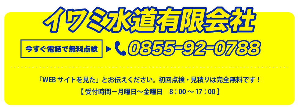 今すぐ電話で無料点検0855-92-0788