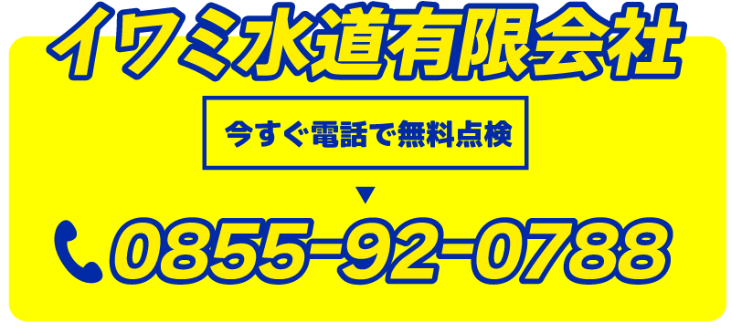 今すぐ電話で無料点検0855-92-0788

